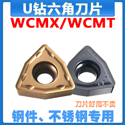 六角U钻刀片WCMX030208/WCMT06T308 CP1025 PM3010钢件不锈钢通用