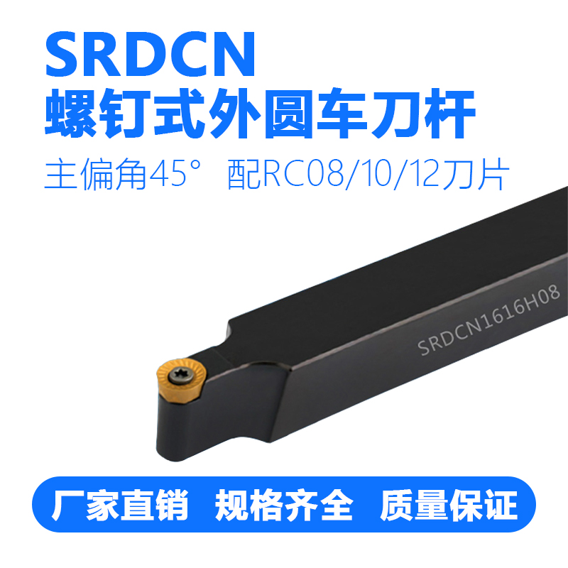 数控刀杆螺钉式外圆车刀杆SRDCN1616H08/2020K10/2020K12/2525M10