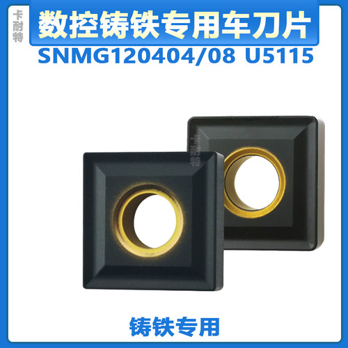 加工铸铁数控车刀片刀粒SNMG120404/120408 U5115正方形 灰口球墨