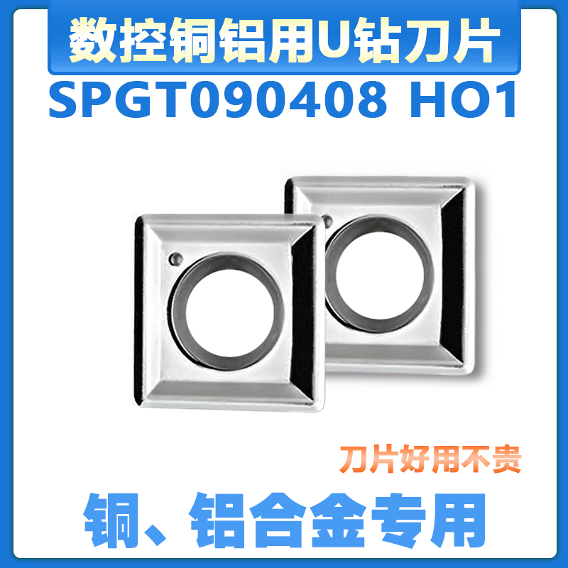 数控铝铜用U钻刀片SPGT050204/060204/090408/110408/140512 HO1