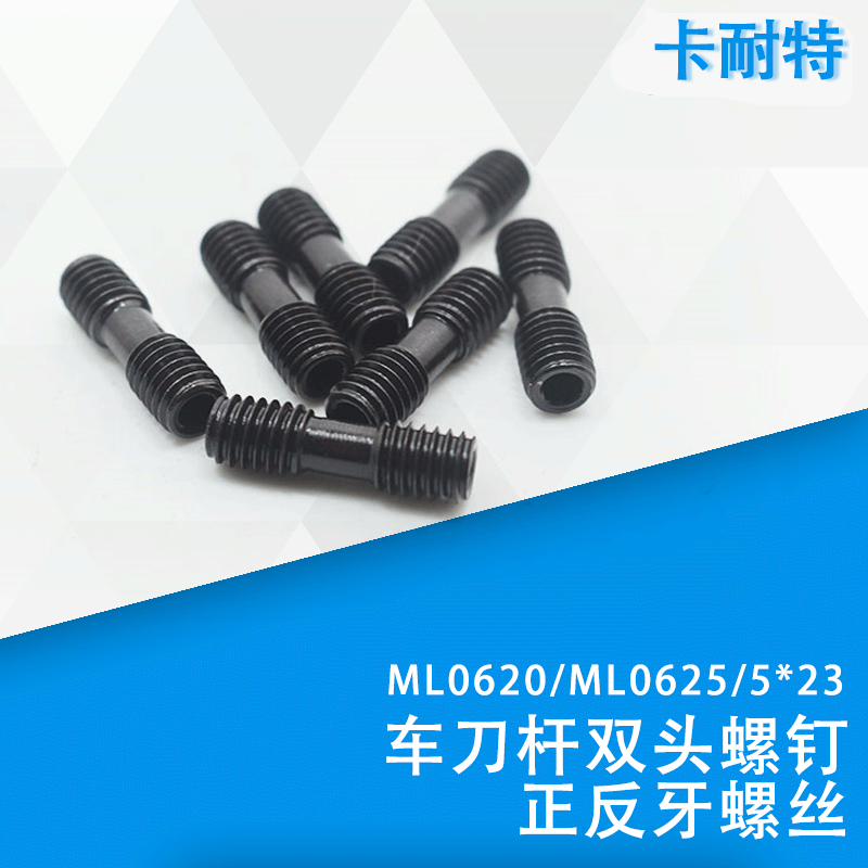 车刀杆双头螺钉/正反牙螺丝/车刀杆压板螺栓ML0620/ML0625/5*23