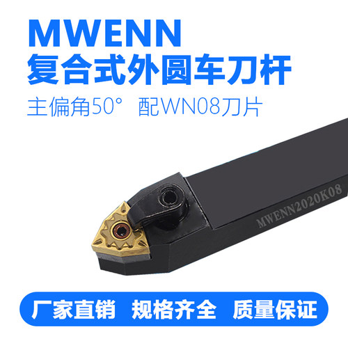复合式外圆数控刀杆桃形MWENN2020K08/2525K08主偏角50度40Cr材质