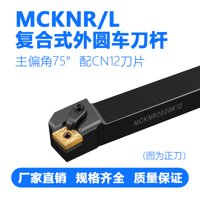 数控车刀杆 外圆车刀MCKNR/L 1616H12/2020K12/2525M12