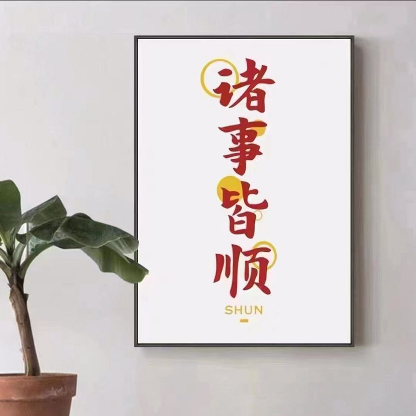 钻石绣2024年新款满钻入选玄关点钻十字绣诸事皆顺点钻,居家布艺,钻石绣,淘宝优惠券,粉丝福利购,淘宝优惠卷