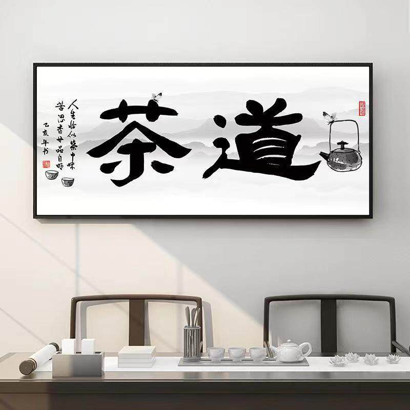 钻石绣2024年新款满钻5d石画茶道钻钻十字绣字画书法书房客厅砖石