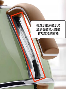 DeLonghi德龙电水壶KBOV2001原装配件水位条水尺备件过滤网开关