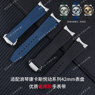 氟橡胶手表带适用浪琴康卡斯悦动系列42MM表盘L3.835/830专用41MM