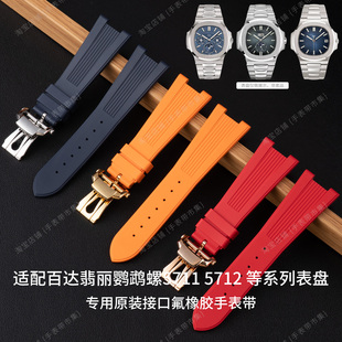 原装款氟橡胶手表带适配百达翡丽鹦鹉螺5711 5712 5726 5980折扣