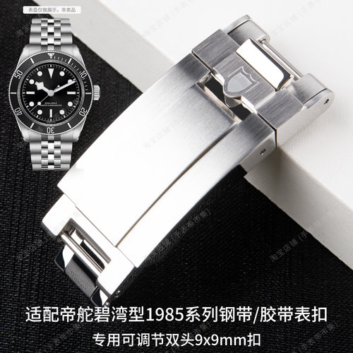 适配帝舵碧湾1958系列39表盘M79030手表钢带表扣专用微调滑扣配件