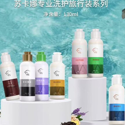 苏卡娜旅行装洗发露蓬松控油改善干枯毛躁发质护发素发膜包邮甩卖