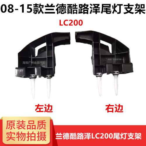 08-15兰德酷路泽LC200尾灯支架