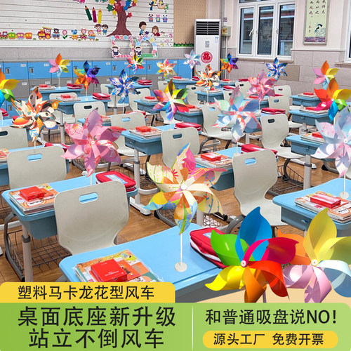 马卡龙六彩风车 开学学校布置教室 站立白蓝双色底座主题班级装饰