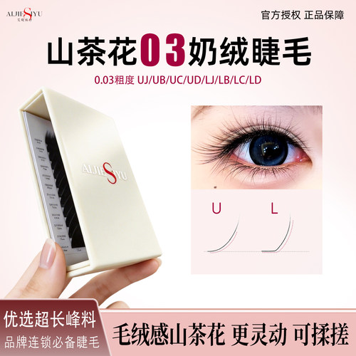 0.03奶绒U型睫毛/L型睫毛