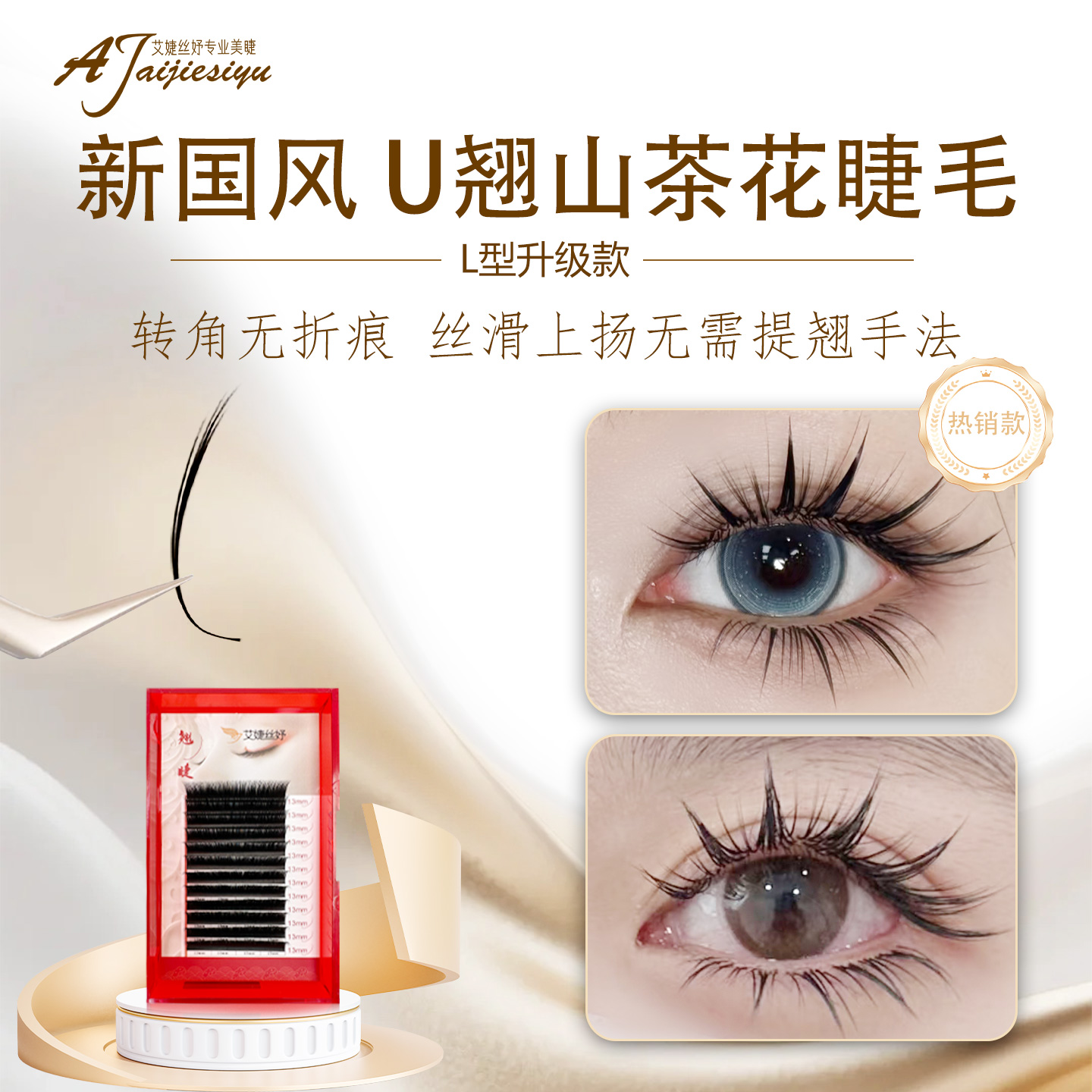 展角U翘睫毛自然提翘无需手法