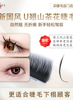艾婕丝妤国风U翘山茶花ubuc自然翘睫嫁接睫毛美睫店专用假睫毛