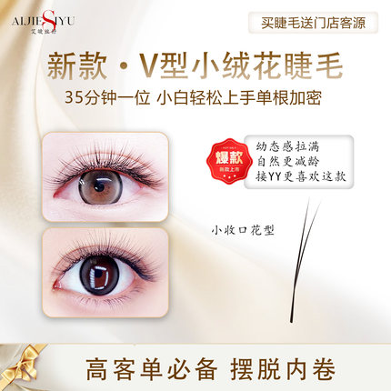 艾婕丝妤V型小绒花睫毛二叶草睫毛懒绒绒睫毛单根加密美睫店专用