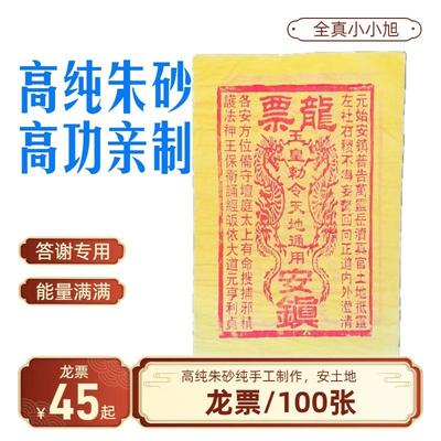 竹浆纸纯朱砂纯手工龙票