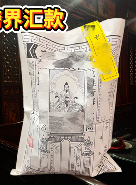 手工朱砂拓印十月初一春节专用祭祀套餐玉皇通宝玉皇钱龙票等一套