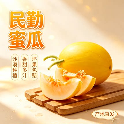 民勤沙漠甜瓜金红宝蜜瓜甜蜜多汁产地直发坏瓜包赔皮薄果肉饱满多