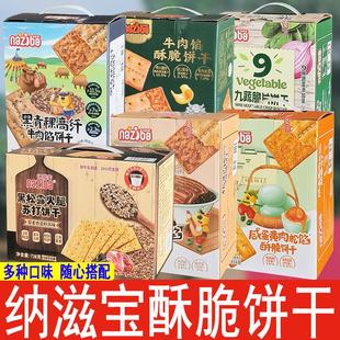 纳滋宝黑松露火腿苏打饼牛肉馅酥脆饼干九蔬咸蛋黄黑青稞梅菜饼干