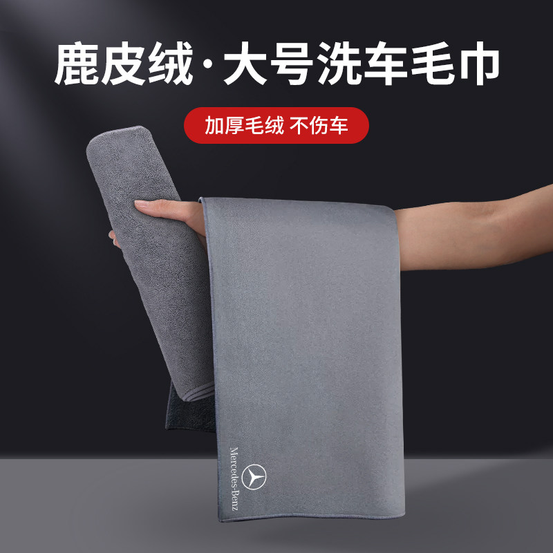 奔驰汽车专用擦车毛巾洗车C级E级S级e300l/c200/glc车内擦车布用