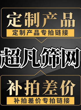 商品定制定做 补拍运费 邮费 产品差价  多少元拍多少件