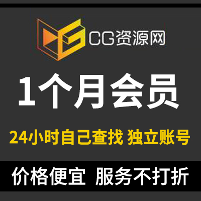 CG资源网会员月VIP账号同步更新代下AE模板3D模型CG素材设计素材