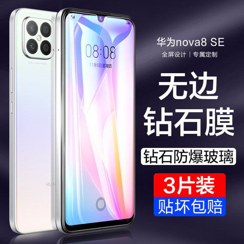 适用华为nova8se钢化膜8se手机全屏覆盖nove8se防窥贴膜nava防偷窥抗蓝光novo防摔防爆note防窥膜es保护膜8