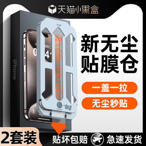 【秒贴】苹果15专用无尘仓钢化膜