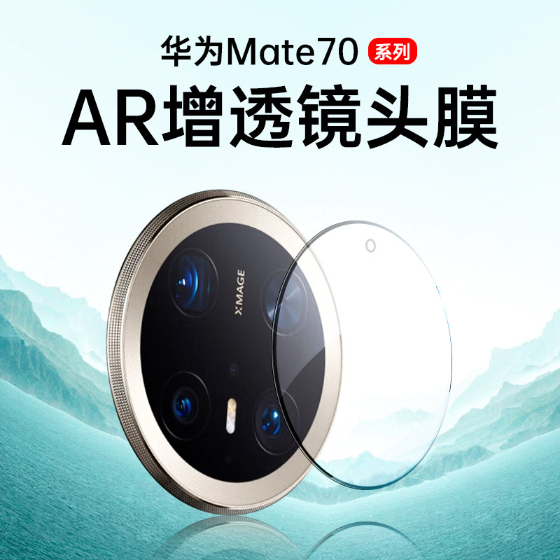 适用华为Mate70pro镜头膜Mate70摄像头70+十70rs非凡大师钢化膜70p透明70pro相机保护膜Mete70华mt70为后贴膜,3C数码配件,手机贴膜,淘宝优惠券,粉丝福利购,淘宝优惠卷