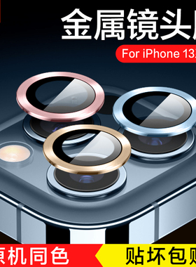 适用iphone13pro镜头膜苹果13摄像头保护膜ip13新款13promax十三pm保护圈i手机配件mini贴膜p钢化膜13por分体