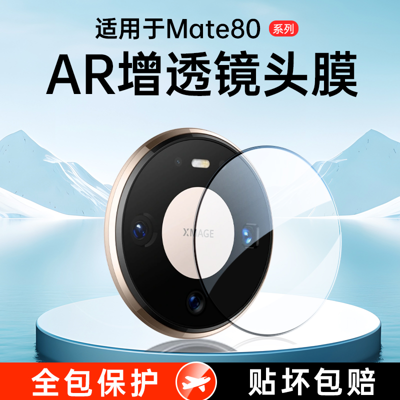适用华为Mate80pro镜头膜Mate80摄像头80promax贴膜80rs非凡大师版钢化膜80pro相机保护膜Mete80华mt80为后