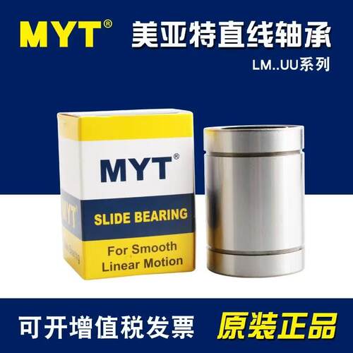 MYT美亚特欧标直线轴承滚珠LME5 6 8 10 12 16 20UU/LUU滑块导套