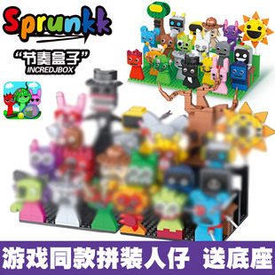 积木玩具全套 节奏盒子sprunki二阶段游戏周边人仔玩偶男孩子拼装