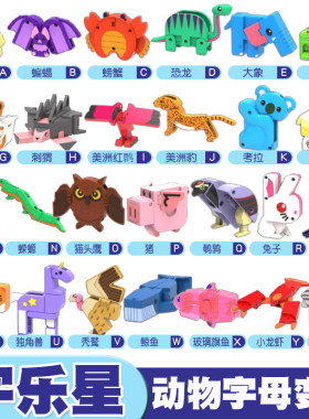 字乐星26字母变形玩具
