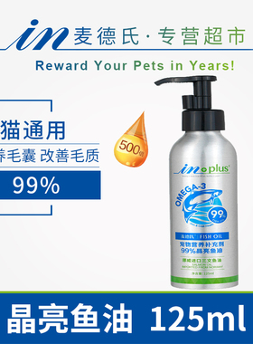 麦德氏inplus宠物99%晶亮三文鱼油125ml猫咪狗犬通用OMRGA-3护毛