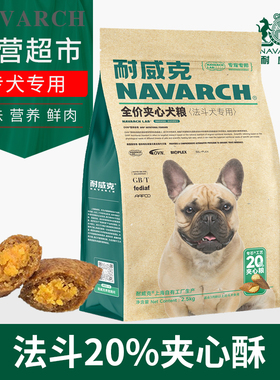 耐威克宠物狗粮斗牛犬专用20%鲜肉夹心汪酥斗牛法斗2.5kg成犬幼犬