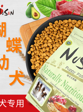 NuSun/纽尚宠物狗粮蝴蝶幼犬蝶耳专用小型犬1 2 3 4 5个月离乳期