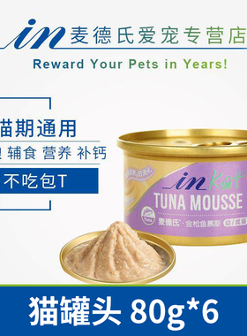 麦德氏IN-KAT猫咪罐头主食湿粮零食成猫幼猫金枪鱼鸡肉味慕斯挑嘴