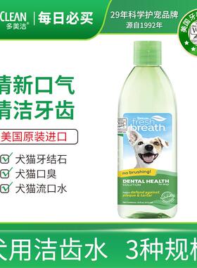 多美洁Tropiclean美国进口宠物洁齿水狗狗犬用洁牙口腔清洁漱口水
