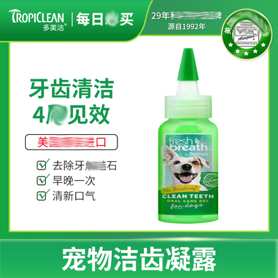 Tropiclean/多美洁宠物洁齿凝露口腔清洁Fresh Breath多狗猫咪犬