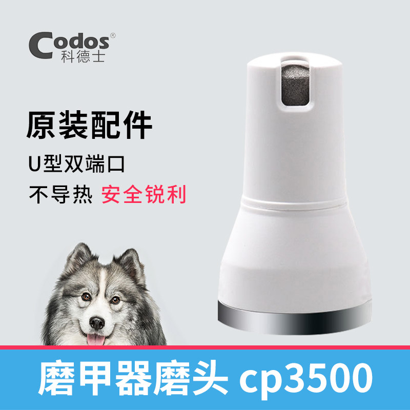 科德士CODOS宠物电动磨甲器配件