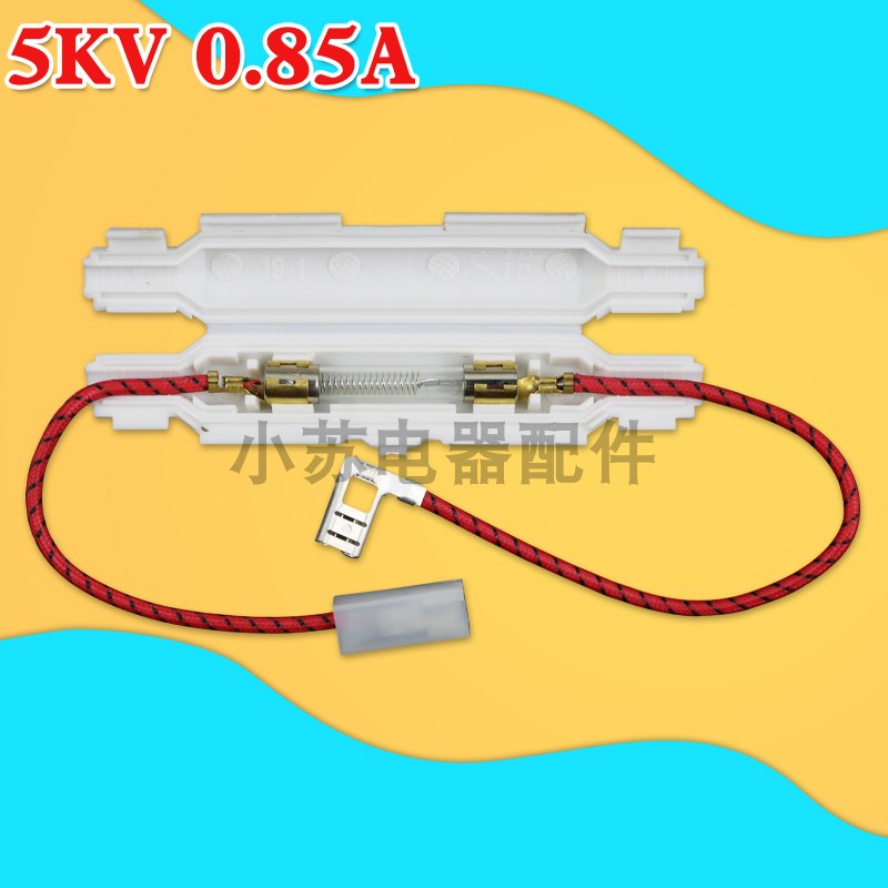 包邮0.85a通用微波炉配件高压保险丝管5kv保险带线带壳5kv