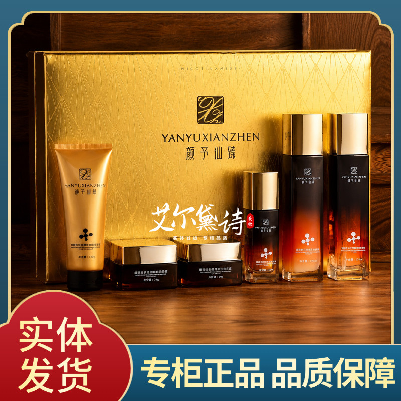 颜予仙臻烟酰胺多肽臻颜愈肌六件套正品包邮图片