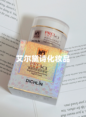 迪之琳亮肤素晚霜 PROX3美肌补水保湿滋润提亮肤色改善暗沉粗糙