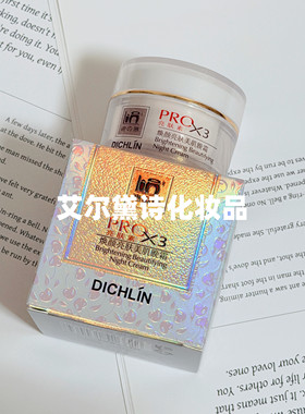 迪之琳亮肤素晚霜 PROX3美肌补水保湿滋润提亮肤色改善暗沉粗糙