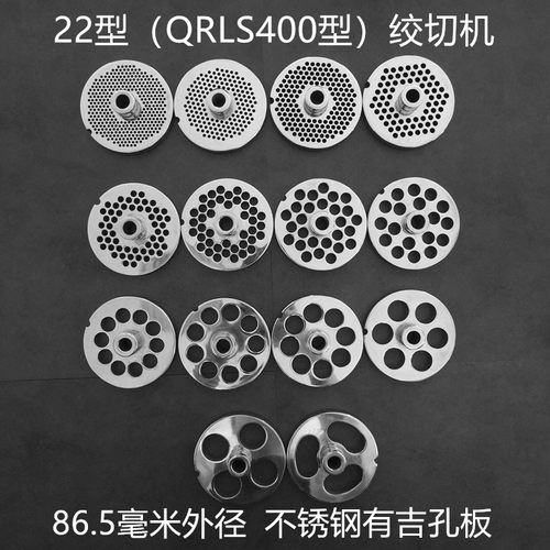 22型QRLS-400绞切二用电动绞肉机不锈钢孔板配件刀盘肉篦子