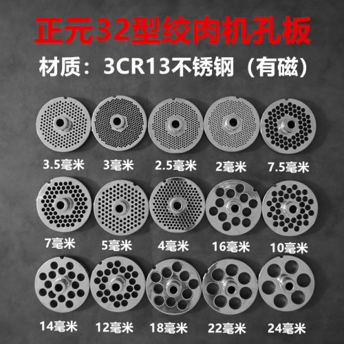 正元32型不锈钢绞肉机孔板