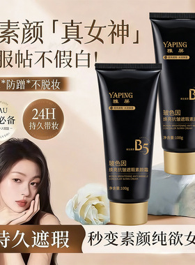 雅屏玻色因焕亮抗皱遮瑕素颜霜面部持妆防汗保湿隔离伪素颜神器女