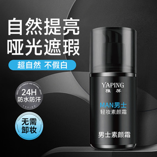 素颜霜不油腻粉底遮瑕修淡妆轻薄不脱妆 雅屏轻妆多效护肤显白男士